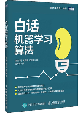 白话机器学习算法 (新加坡)黄莉婷,(新加坡)苏川集 正版书籍 新华书店旗舰店文轩官网 人民邮电出版社