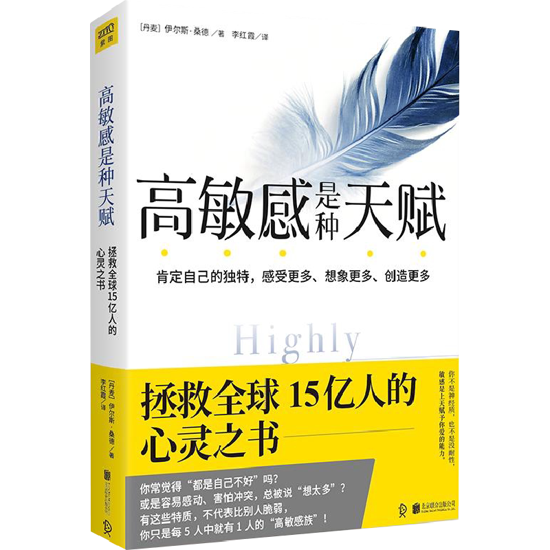 高敏感是种天赋 伊尔斯桑德著 肯定自己的独特 感受更多想象更多创造更多 拯救15亿人的心灵之书 疗愈心理学书籍 新华书店 正版