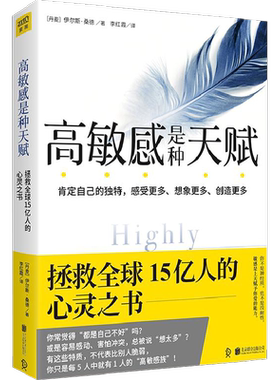 高敏感是种天赋  伊尔斯桑德著 肯定自己的独特 感受更多想象更多创造更多 拯救15亿人的心灵之书 疗愈心理学书籍  新华书店 正版