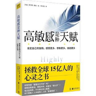 高敏感是种天赋  伊尔斯桑德著 肯定自己的独特 感受更多想象更多创造更多 拯救15亿人的心灵之书 疗愈心理学书籍  新华书店 正版