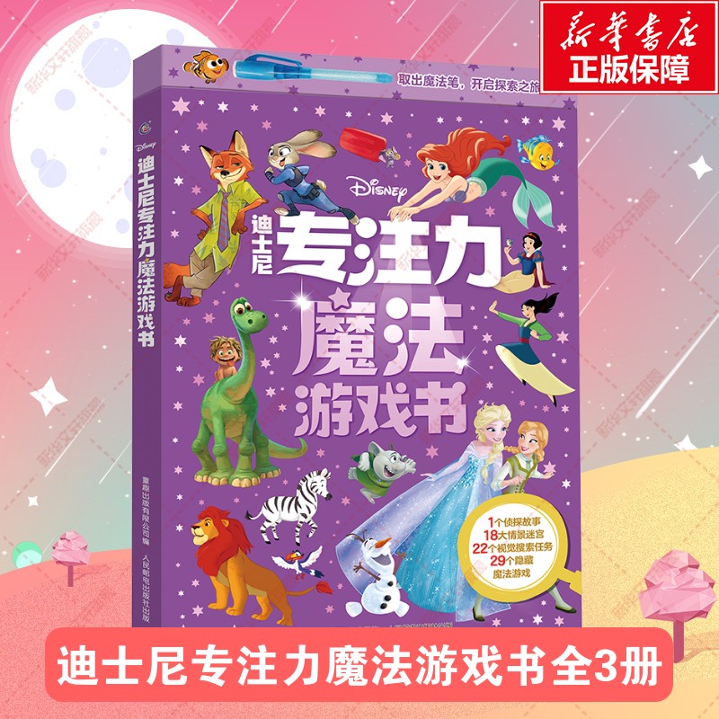 迪士尼专注力魔法游戏书全3册