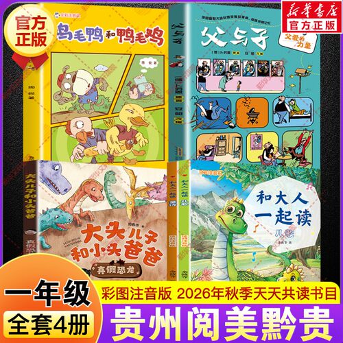 2026秋季贵州阅美黔贵一年级必读书目和大人一起读适龄注音版儿歌童谣大头儿子和小头爸爸真假恐龙父与子父爱的力量鸡毛鸭和鸭毛鸡
