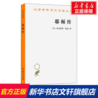 【新华文轩】耶稣传 (法)欧内斯特·勒南 商务印书馆 正版书籍 新华书店旗舰店文轩官网