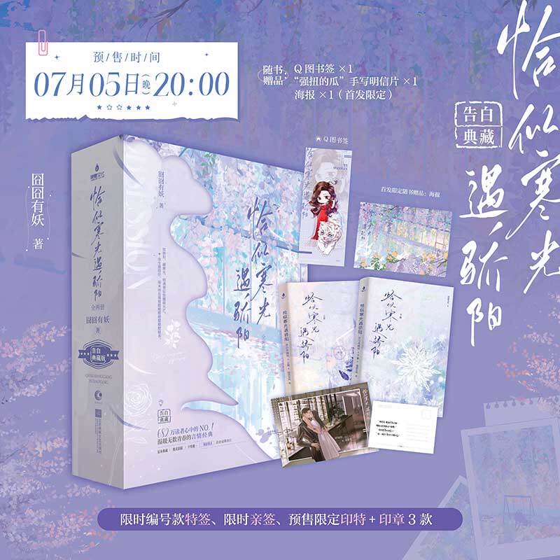 【新华文轩】恰似寒光遇骄阳1+2共4册【赠Q图书签+强扭的瓜手写明信片】囧囧有妖著叶绾绾×司夜寒
