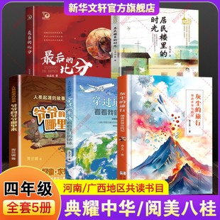 河南典耀中华广西阅美八桂四年级穿过地平线看看我们的地球灰尘的旅行细菌世界历险记人类起源故事爷爷哪里来居民楼里时光最后比分