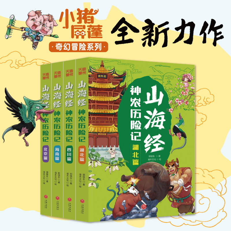 新华文轩】山海经神农历险记全套4册 郭晓东著四川湖北海南北京篇小猪屏蓬爆笑冒险日记中国古代奇幻冒险神话故事儿童文学漫画卡通