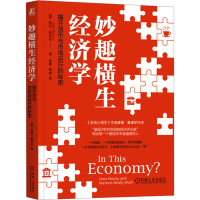 妙趣横生经济学：揭开货币与市场运行的秘密 (美)凯拉·斯坎伦(Kyla Scanlon) 著 机械工业出版社