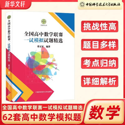 全国高中数学联赛一试模拟试题精选曾文军 单墫全国高中强基计划数学联赛一试+二试预赛试题分类精编高考历年真题CMO中科大学数学