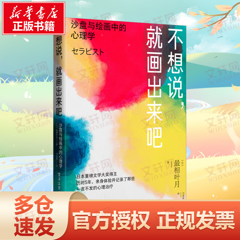 官方正版 不想说，就画出来吧： 沙盘与绘画中的心理学 心理治疗师的工作实况日本精神医学界箱庭疗法风景构成法心理疗法