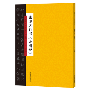 中国历代书法名家名品系列 正版 河南美术出版 张即之行书＜金刚经＞ 云平 新华书店旗舰店文轩官网 社有限公司 书籍