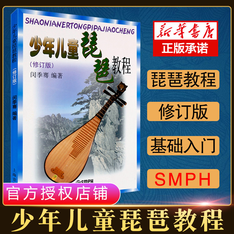 少年儿童琵琶教程 修订版闵季骞少儿儿童琵琶书籍零基础儿童琵琶基础练习曲教程上海音乐出版社中国古典乐器学习 琵琶初学入门教材使用感如何?