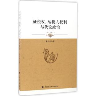 征税权、纳税人权利与代议政治 朱孔武 著 中国政法大学出版社 正版书籍 新华书店旗舰店文轩官网