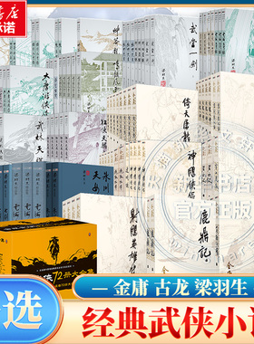 【任选】经典武侠小说 金庸武侠小说全集射雕英雄传天龙八部倚天屠龙记神雕侠侣 古龙小李飞刀梁羽生萍踪侠影云海玉弓缘广州出版社