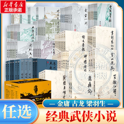 【任选】经典武侠小说 金庸武侠小说全集射雕英雄传天龙八部倚天屠龙记神雕侠侣 古龙小李飞刀梁羽生萍踪侠影云海玉弓缘广州出版社