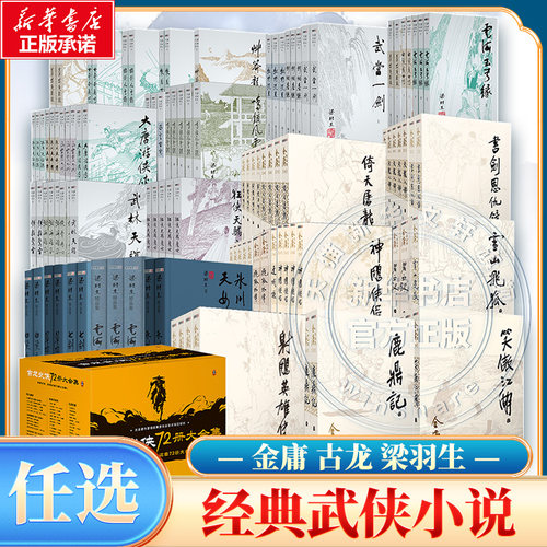 新华书店正版 武侠小说 文轩网
