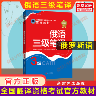 新世界出版 俄罗斯语全国翻译资格考试三笔 catti俄语笔译三级教材 正版 社新华书店 官方教材 搭历年真题解析试题练习词汇单词书