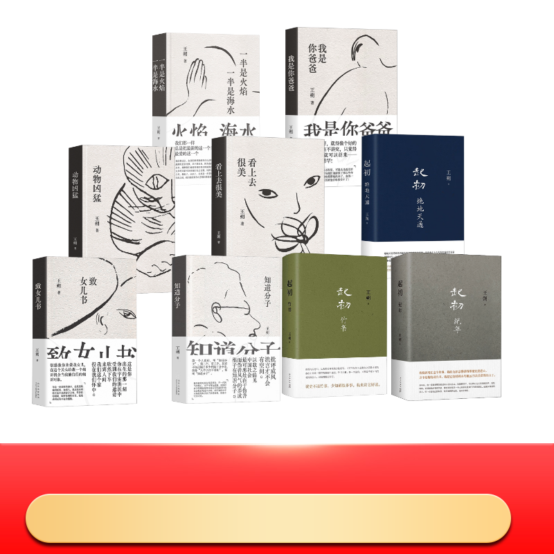 【新华文轩】王朔九本套 起初纪年竹书知道分子致女儿书绝地天通看上去很美动物凶猛我是你爸爸一半是火焰一半是海水 王朔