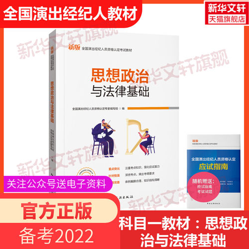 2022思想政治法律基础演出经纪人
