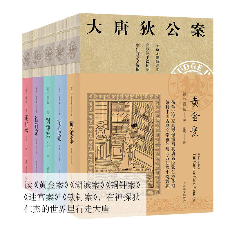 大唐狄公案第1辑全套5册 高罗佩著无删减全译本 黄金案+湖滨案+铜钟案+迷宫案+铁钉案 狄仁杰推理悬疑小说畅销书 上海译文出版社