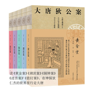大唐狄公案第1辑全套5册 高罗佩著无删减全译本 黄金案+湖滨案+铜钟案+迷宫案+铁钉案 狄仁杰推理悬疑小说畅销书 上海译文出版社