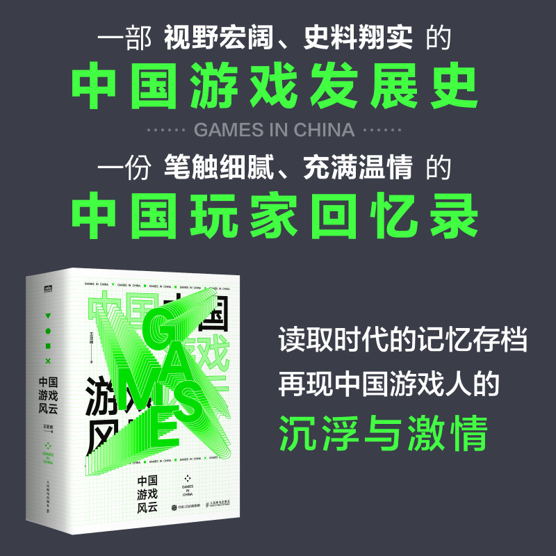 中国游戏风云 王亚晖 一部视野宏阔史料翔实的中国游戏发展史一份笔触细腻充满温情的中国玩家回忆录 人民邮电出版社 新华正版书籍