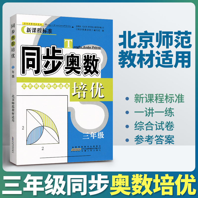 小学奥数 3年级同步奥数培优 三年级奥数思维训练题 北师版 从课本到奥数微课堂精讲与测试 奥数思维启蒙同步教程 安徽人民出版社 书籍/杂志/报纸 小学教辅 原图主图