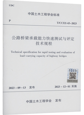 公路桥梁承载能力快速测试与评定技术规程 T/CCES 43-2023 正版书籍 新华书店旗舰店文轩官网 中国建筑工业出版社