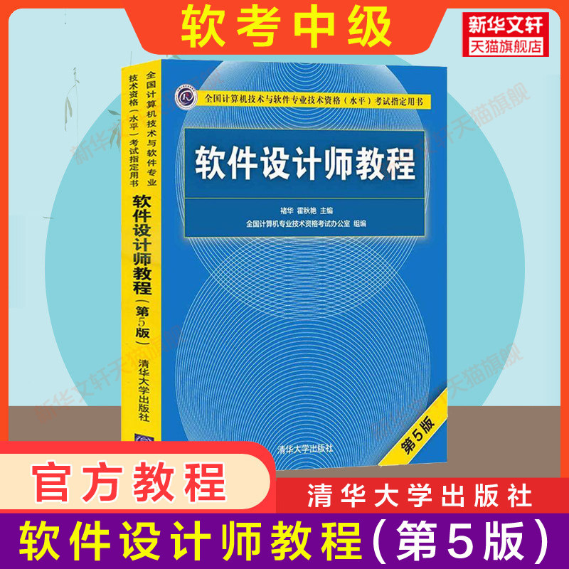 【官方正版】软考中级 软件设计师教程 第5版五 清华大学出版社2026年全国计算机技术与专业技术资格水平考试教材可搭历年真题题库图片