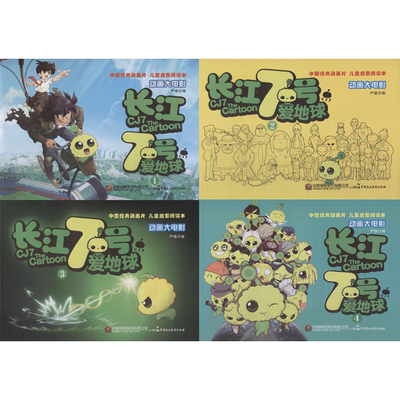 【新华文轩】长江七号爱地球(4册) 严锴 张照富 正版书籍 新华书店旗舰店文轩官网 中国民主法制出版社