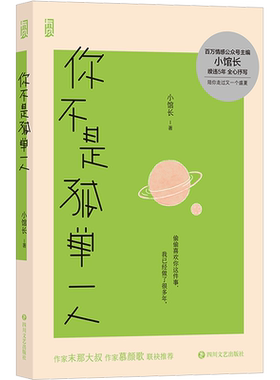 你不是孤单一人小馆长