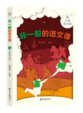 【新华文轩】非一般的语文课九年级阅读课 郭初阳 正版书籍 新华书店旗舰店文轩官网 上海东方出版中心