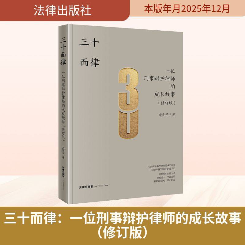 三十而律：一位刑事辩护律师的成长故事（修订版） 余安平 著 法律出版社 正版书籍 新华书店旗舰店文轩官网,书籍/杂志/报纸,法学理论,淘宝优惠券,粉丝福利购,淘宝优惠卷