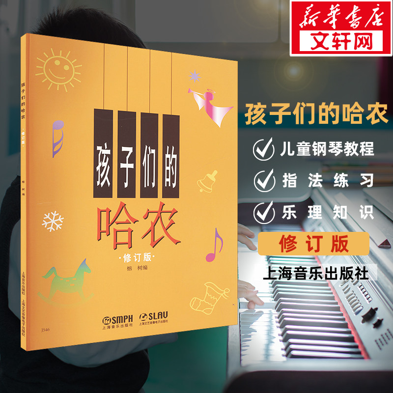 孩子们的哈农 正版修订版钢琴谱 新华文轩榕树儿童钢琴初级教材 钢琴基础教程入门书 乐理知识基础教材孩子们的哈农大音符大字版