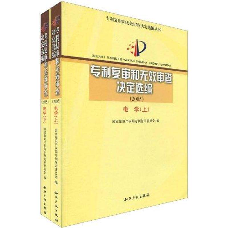 专利复审和无效审查决定选编(2005)电学(上.下) 国知局 著作 正版书籍 新华书店旗舰店文轩官网 知识产权出版社