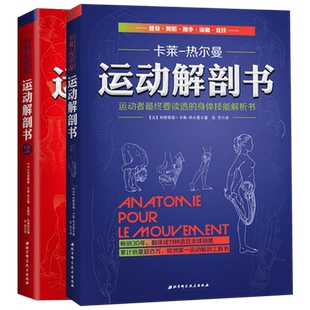 【新华文轩】套装2册 运动解剖书1+2 布朗蒂娜·卡莱-热尔曼 运动者受益一生的身体技能训练书运动身体技能解析书肌肉塑造健身书籍