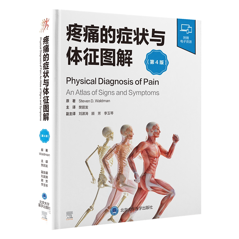 疼痛的症状与体征图解 第4版 颈椎骨性结构的功能解剖 肩关节不稳定综合征 前皮神经卡压综合征 仰卧起坐征 北京大学医学出版社