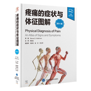 疼痛的症状与体征图解(第4版) (美)史蒂文·沃德曼 正版书籍 新华书店旗舰店文轩官网 北京大学医学出版社