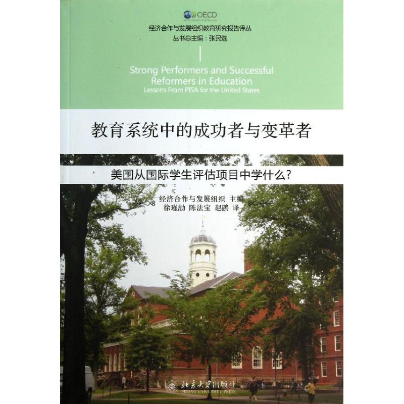 【新华文轩】教育系统中的成功者与变革者 经济合作与发展组织 编 正版书籍 新华书店旗舰店文轩官网 北京大学出版社