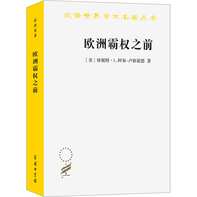 【新华文轩】欧洲霸权之前 1250-1350年的世界体系 (美)珍妮特·L.阿布-卢格霍德 商务印书馆 正版书籍 新华书店旗舰店文轩官网