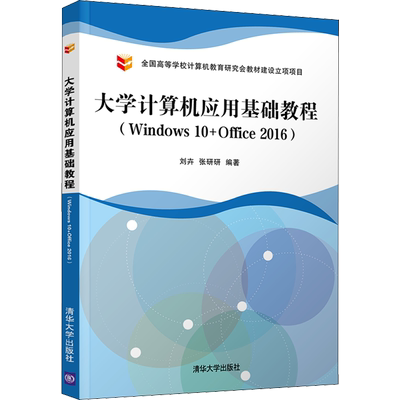 【新华文轩】大学计算机应用基础教程(Windows10+Office2016) 正版书籍 新华书店旗舰店文轩官网 清华大学出版社