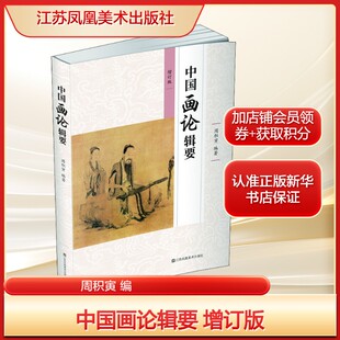 中国画论辑要 增订版周积寅 编文学中国现当代文学理论江苏凤凰美术出版社新华文轩旗舰正版