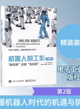 机器人的工作 第2版(美)沈杰顺(Jason Schenker) 著;李睿深,郝英好,计宏亮 译 正版书籍 新华书店旗舰店文轩官网 电子工业出版社