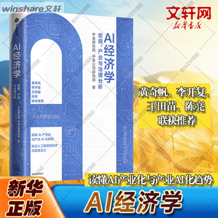 AI经济学 中金研究院,中金公司研究部 中信出版社 正版书籍 新华书店旗舰店文轩官网