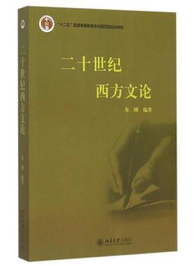 【官方正版】二十世纪西方文论(十二五普通高等教育本科国家级规划教材)北京大学出版社朱刚 著大学教材9787301107379大学教材教材