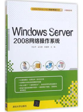 【新华文轩】Windows Server 2008网络操作系统 刘永华,孟凡楼,孙建德 主编 正版书籍 新华书店旗舰店文轩官网 清华大学出版社