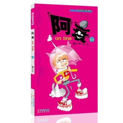 【新华文轩】阿衰 on line 54 猫小乐 正版书籍 新华书店旗舰店文轩官网 晨光出版社