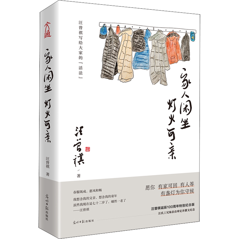 【新华文轩】家人闲坐 灯火可亲 汪曾祺诞辰100周年特别纪念版 汪曾祺 正版书籍小说畅销书 新华书店旗舰店文轩官网