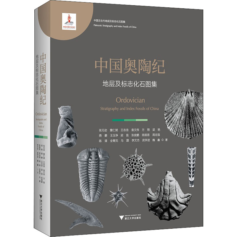 【新华文轩】中国奥陶纪地层及标志化石图集 张元动 等 正版书籍 新华书店旗舰店文轩官网 浙江大学出版社 书籍/杂志/报纸 地球物理学 原图主图