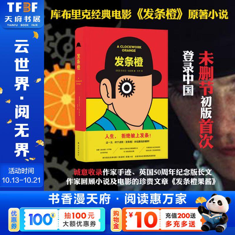 正版包邮 发条橙 书 库布里克经典电影未删减版原著小说 包含初版安东尼伯吉斯手迹 英国50周年纪念版长文 外国文学小说畅销书籍