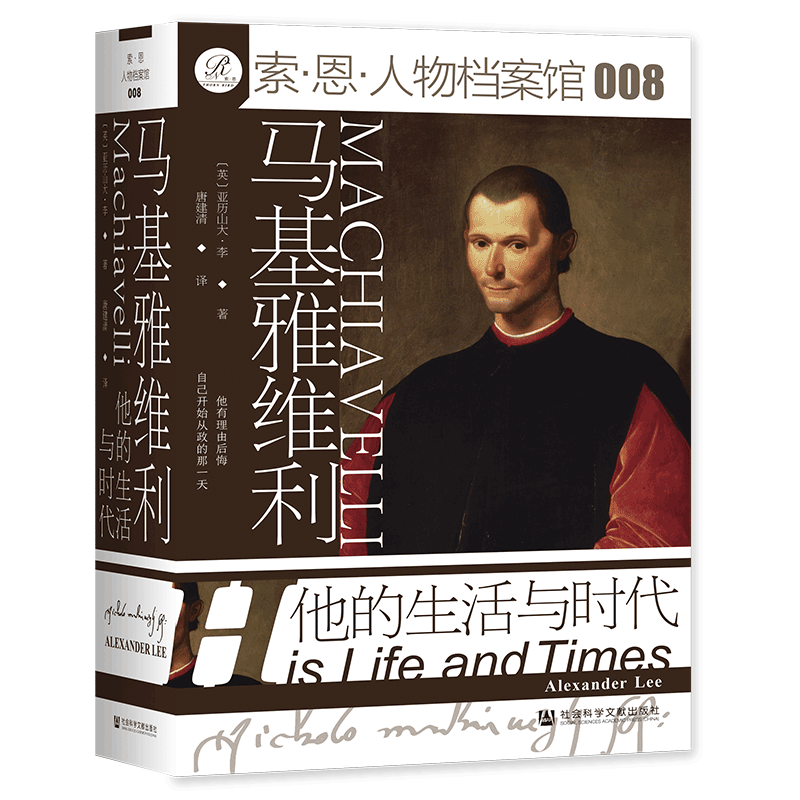 【新华文轩】马基雅维利:他的生活与时代 索恩人物档案馆 亚历山大李著 唐建清译 社会科学文献出版社 君主论 政治学 新华书店旗